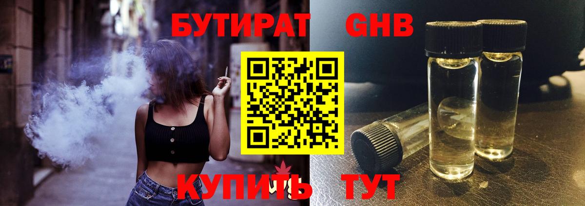 БУТИРАТ оксибутират  Вход с VPN  Курск 